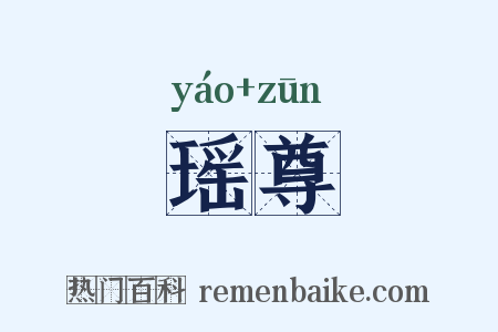 瑶尊是什么意思的图片